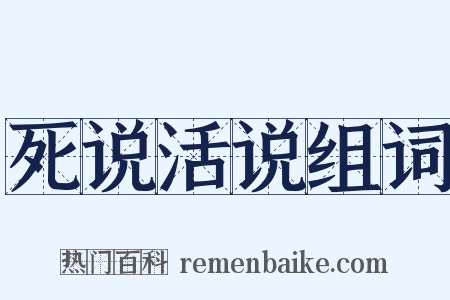 死说活说组词是什么意思的图片